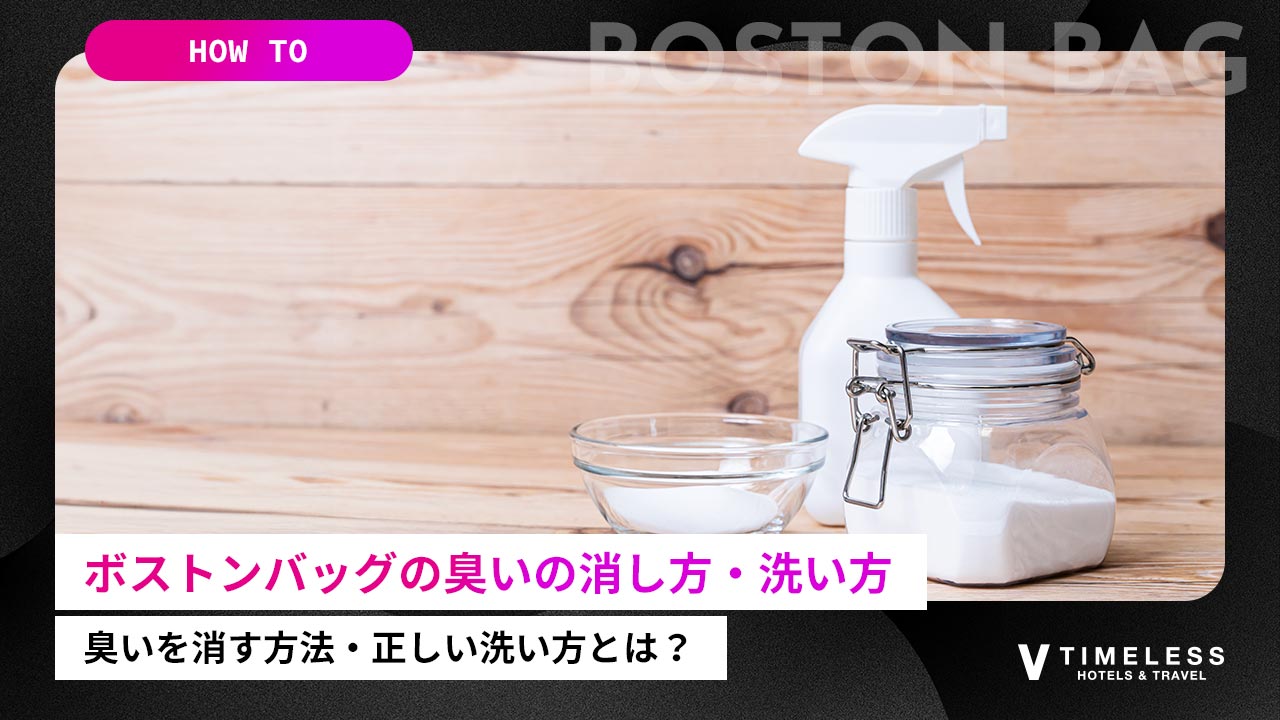 ボストンバッグの臭いの消し方、洗い方を伝授！