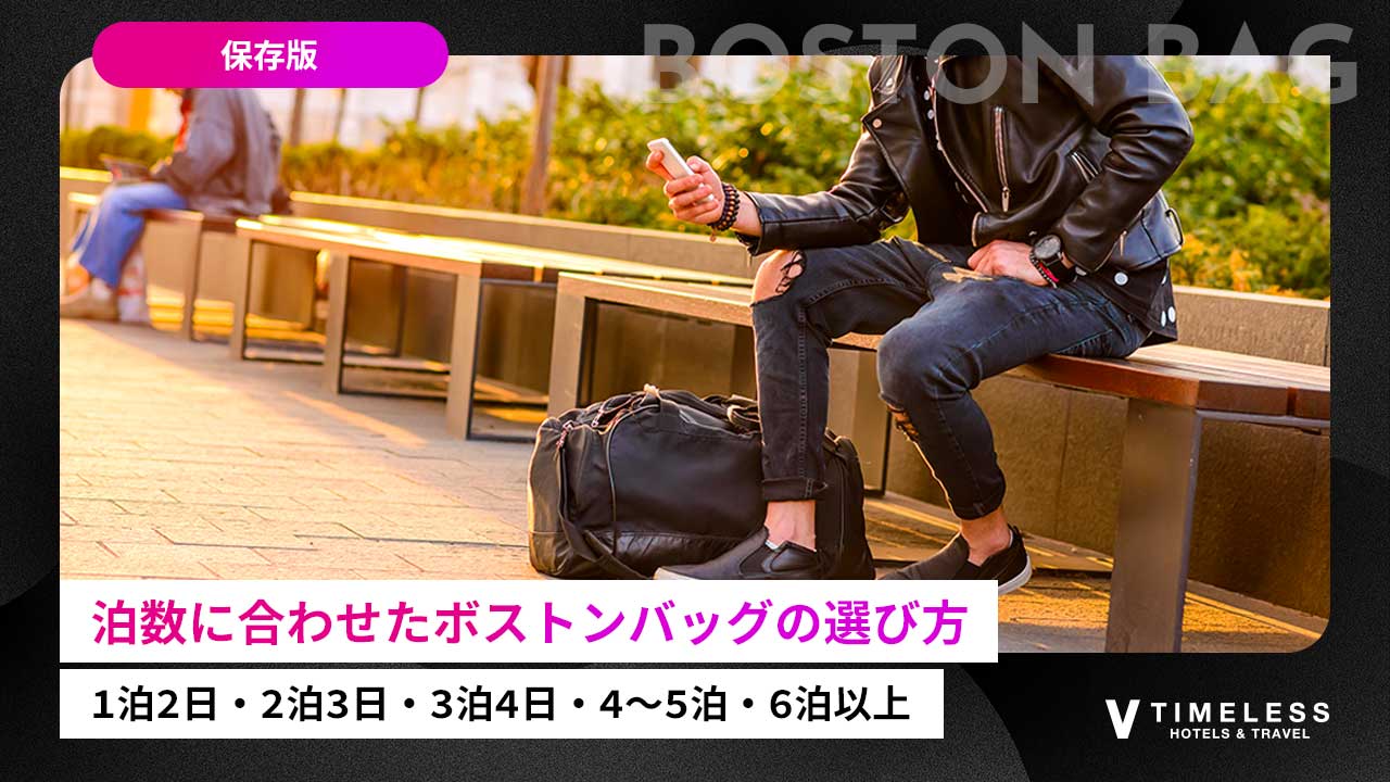 【保存版】泊数からボストンバッグのサイズ・容量の選び方