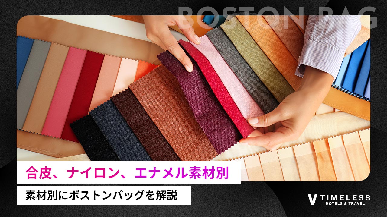 合皮、ナイロン、エナメル素材別にボストンバッグを解説
