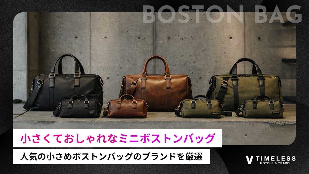 小さくておしゃれでメンズに人気のミニボストンバッグを厳選