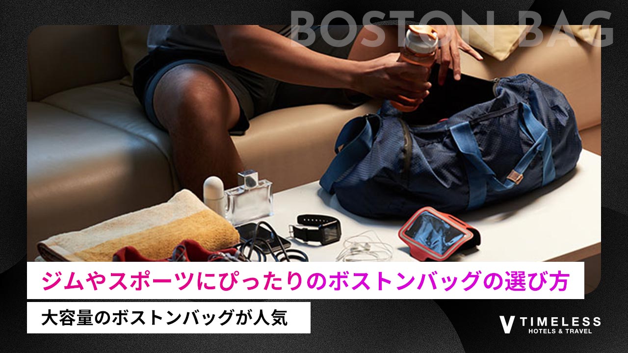 ジムやスポーツにぴったりのボストンバッグの選び方