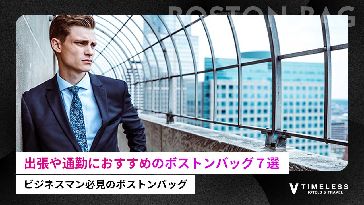 ビジネスマン必見！出張や通勤におすすめのボストンバッグ７選