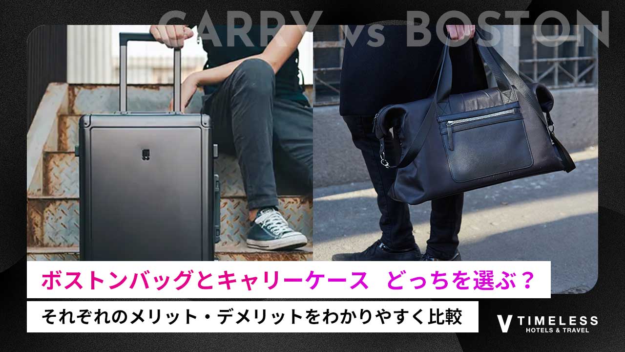 キャリーケース vs ボストンバッグ｜宿泊日数で選ぶ旅行バッグの最適解