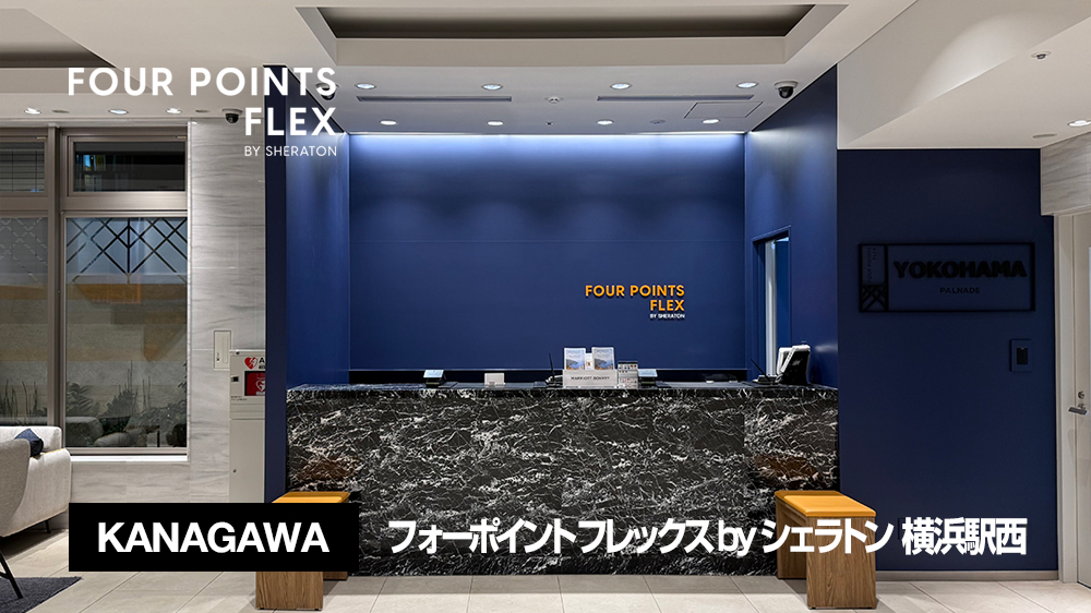 フォーポイント フレックス by シェラトン 横浜駅西