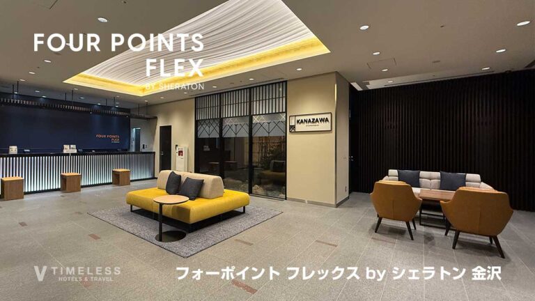 フォーポイント フレックス バイ シェラトン金沢｜アクセスかんたんガイド