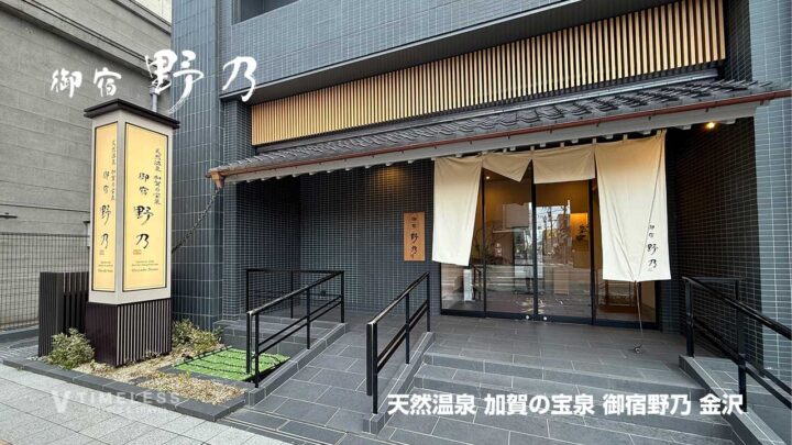 天然温泉 加賀の宝泉 御宿野乃 金沢