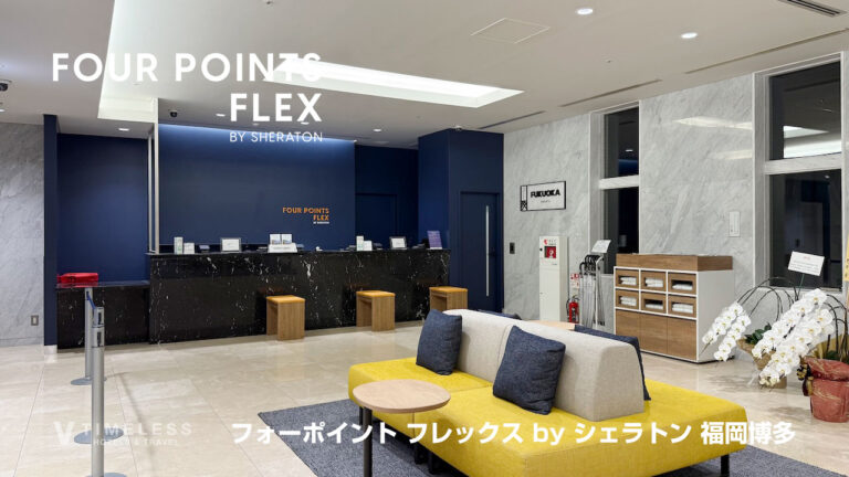 フォーポイント フレックス by シェラトン 福岡博多｜博多駅徒歩圏内・マリオット品質を賢く使いこなす「旅の最適解」 ホテル宿泊レビュー