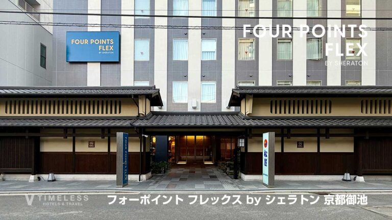 フォーポイント フレックス by シェラトン 京都御池｜烏丸御池徒歩4分の観光・出張に便利な隠れ家拠点をレビュー