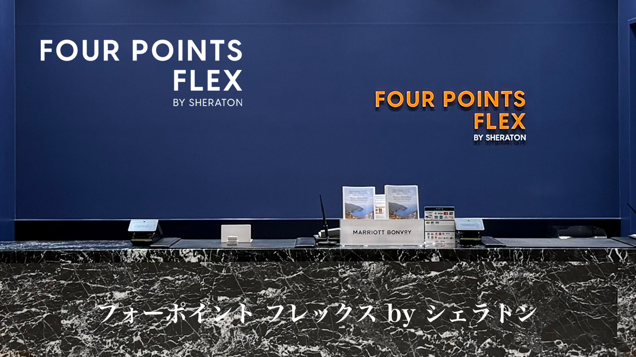 フォーポイントフレックス