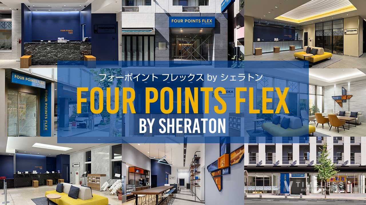 フォーポイント フレックス by シェラトン｜全国ホテル一覧と特徴【マリオット系列】