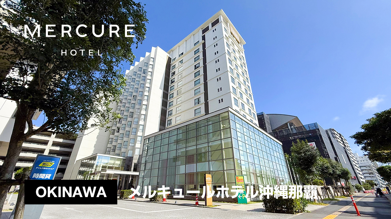 メルキュールホテル沖縄那覇