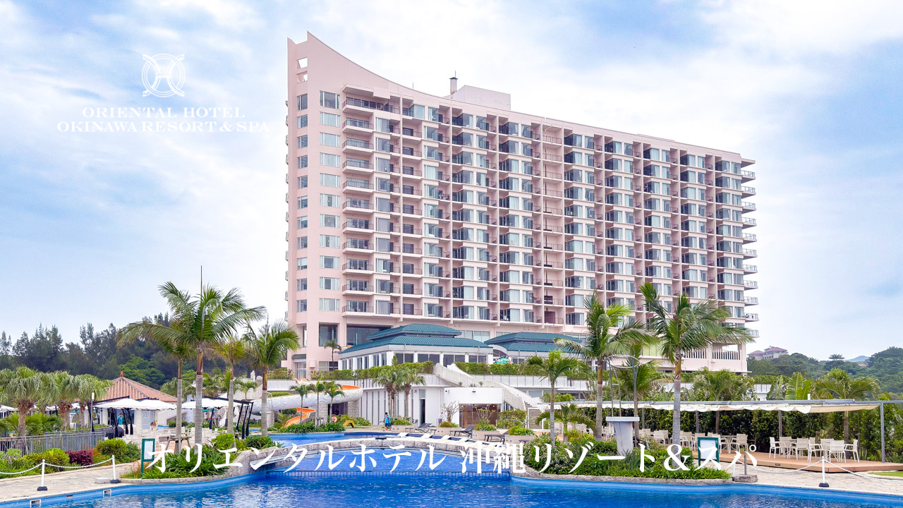 オリエンタルホテル 沖縄リゾート&スパ