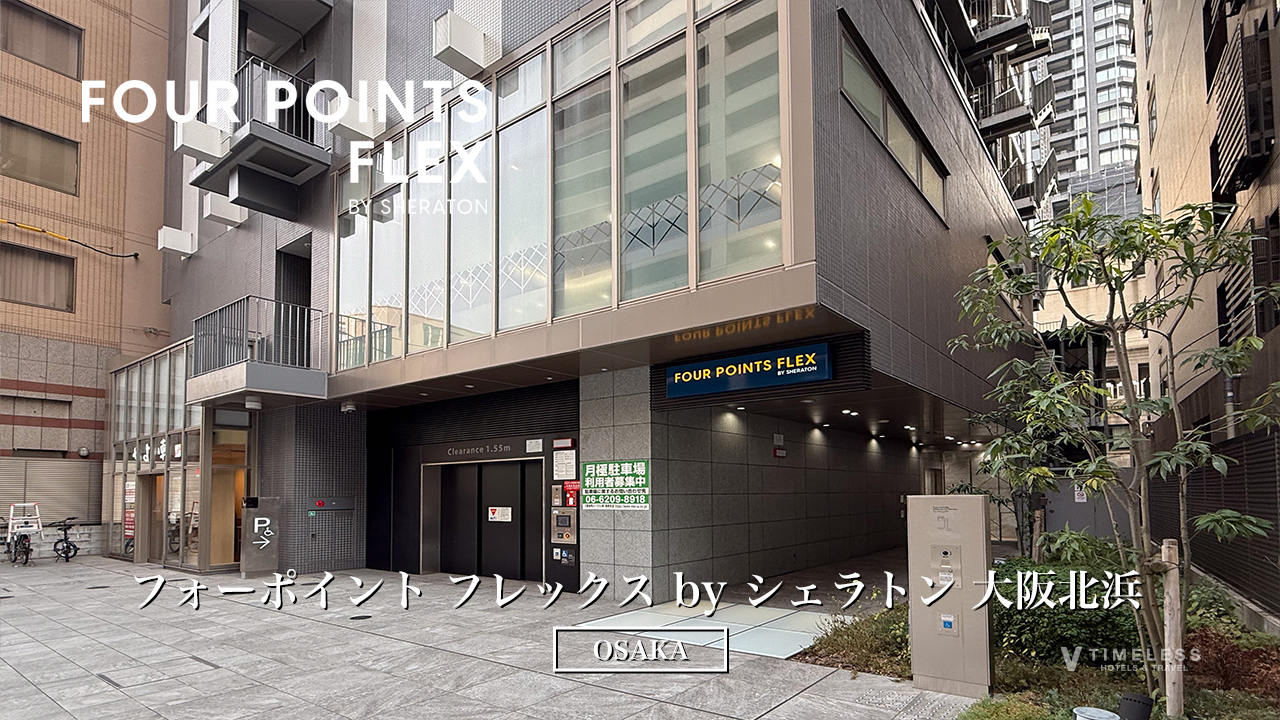 フォーポイント フレックス by シェラトン 大阪北浜