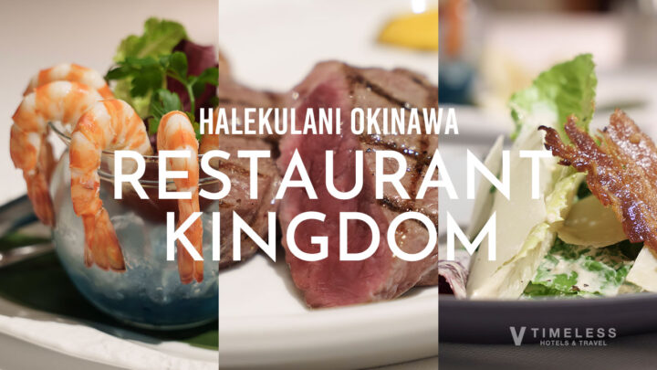 ハレクラニ沖縄ステーキ＆ワイン「KINGDOM（キングダム）」体験｜極上の厳選肉と洗練された空間