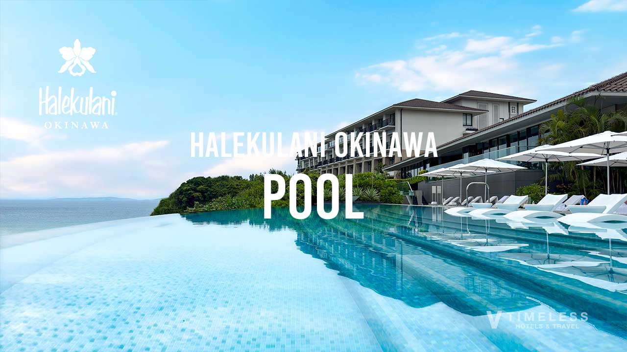 ハレクラニ沖縄のプールは癒しの空間|5つの極上体験のはじまり