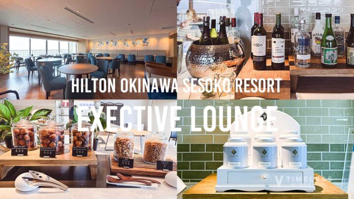 ヒルトン沖縄瀬底リゾートのエグゼクティブラウンジ体験|最上階からの絶景ラウンジ