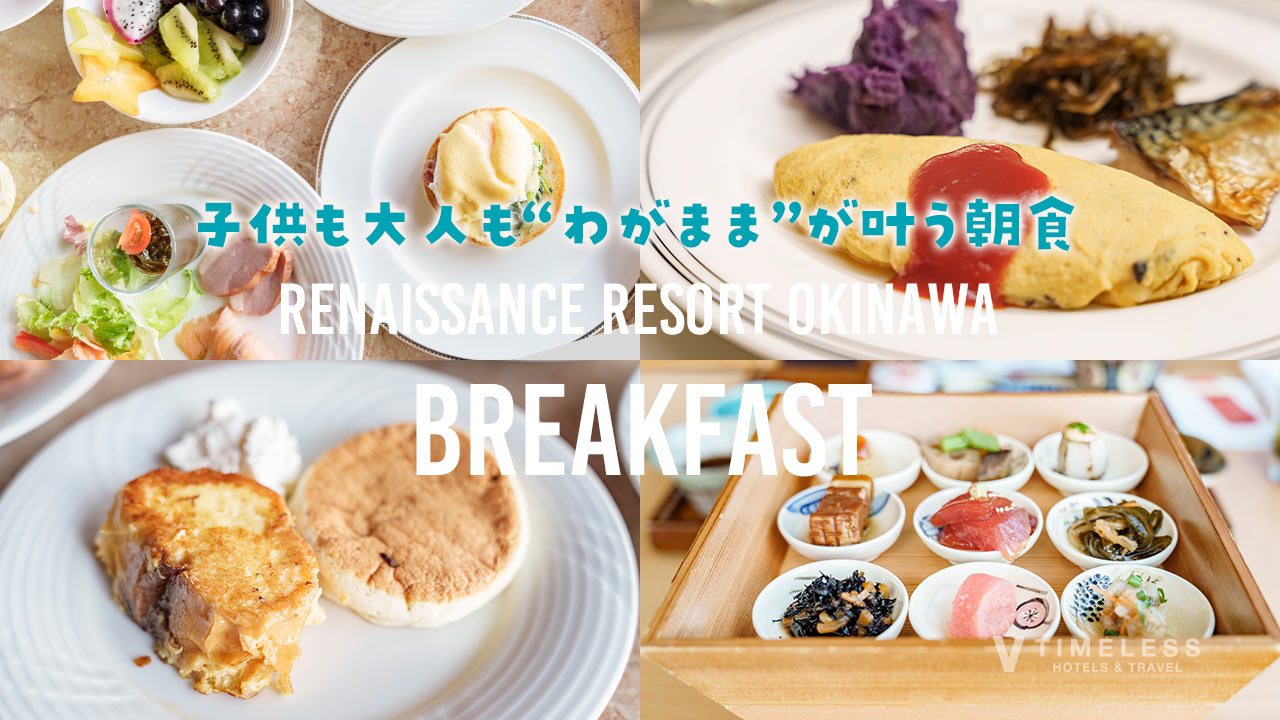 ルネッサンスリゾートオキナワのわがまま朝食レビュー