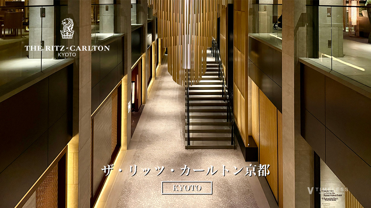 ザ・リッツ・カールトン京都