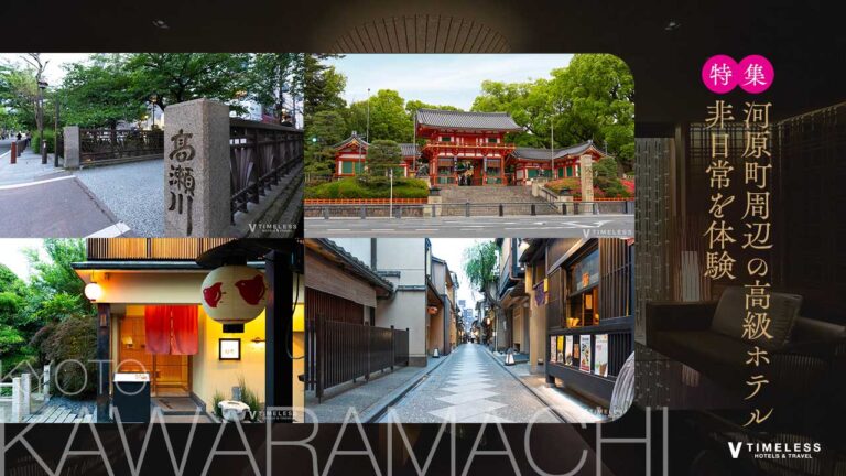【大人の京都旅】河原町周辺の高級ホテル5選で非日常を体験
