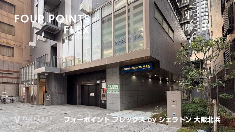 フォーポイント フレックス by シェラトン 大阪北浜｜北浜駅徒歩1分のマリオット系列で大阪の伝統と革新が交差するホテルレビュー
