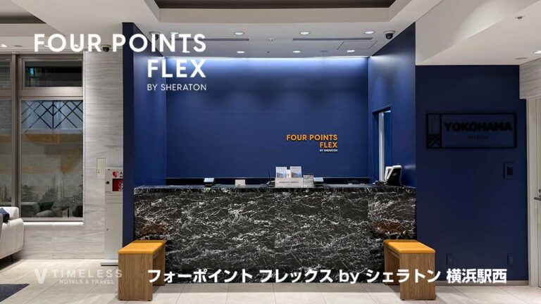 フォーポイント フレックス by シェラトン 横浜駅西｜横浜駅徒歩5分のビジネス・観光に最適なホテルを宿泊レビュー