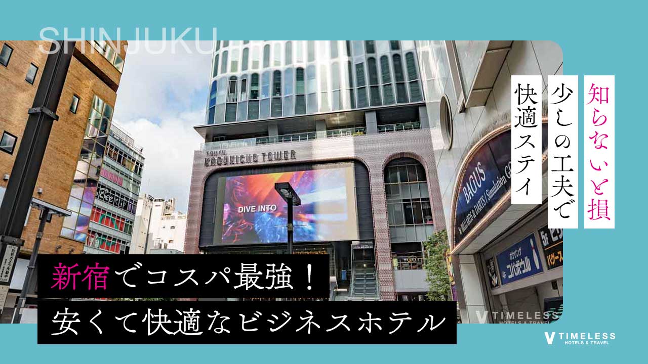 新宿でコスパ最強！安くて快適なビジネスホテル11選