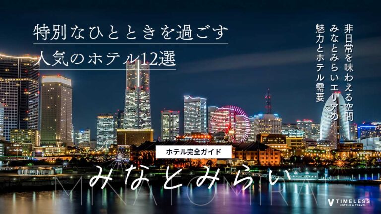 みなとみらいホテル特集｜特別なひとときを過ごす人気のホテル12選