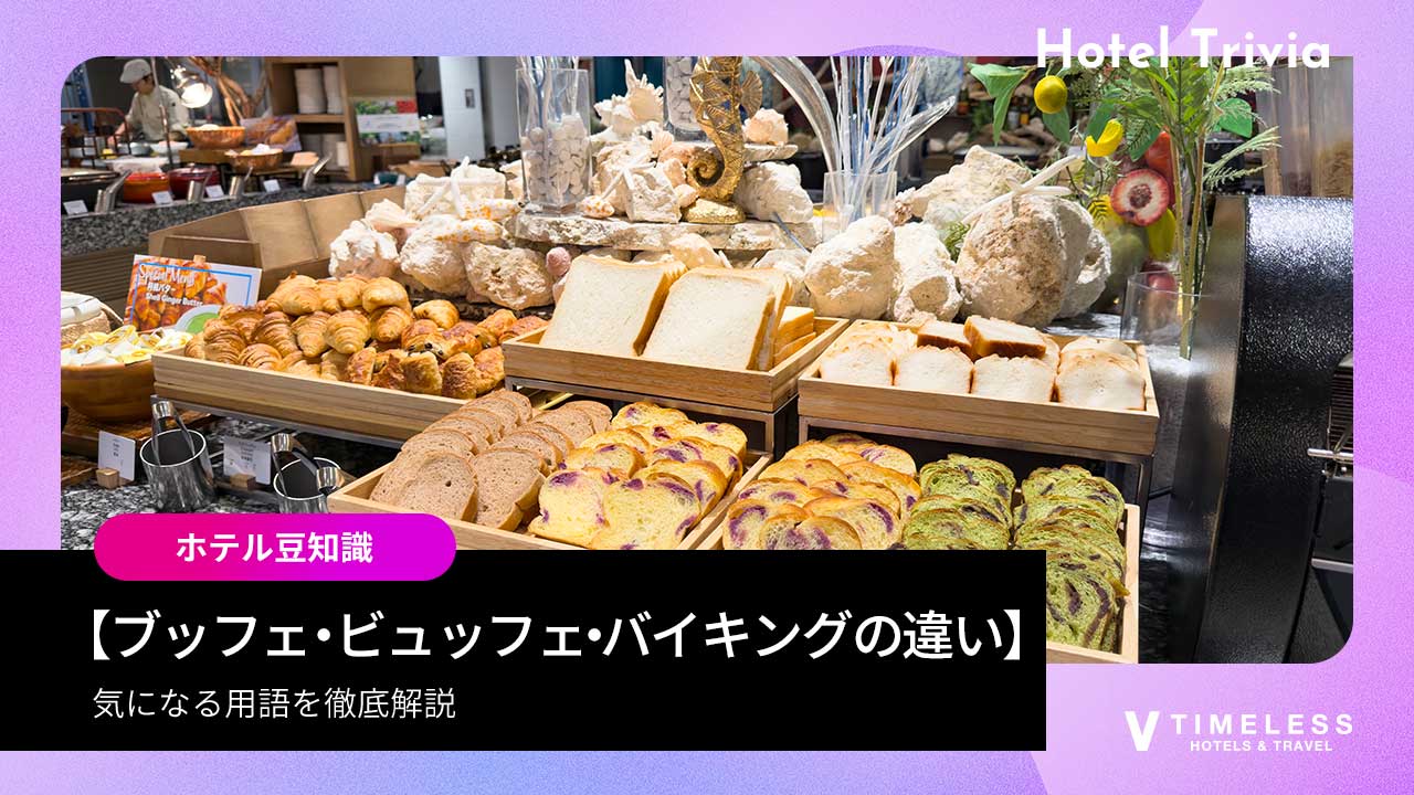 ブッフェとビュッフェ、バイキングの違いを解説｜もう迷わない正しい使い方