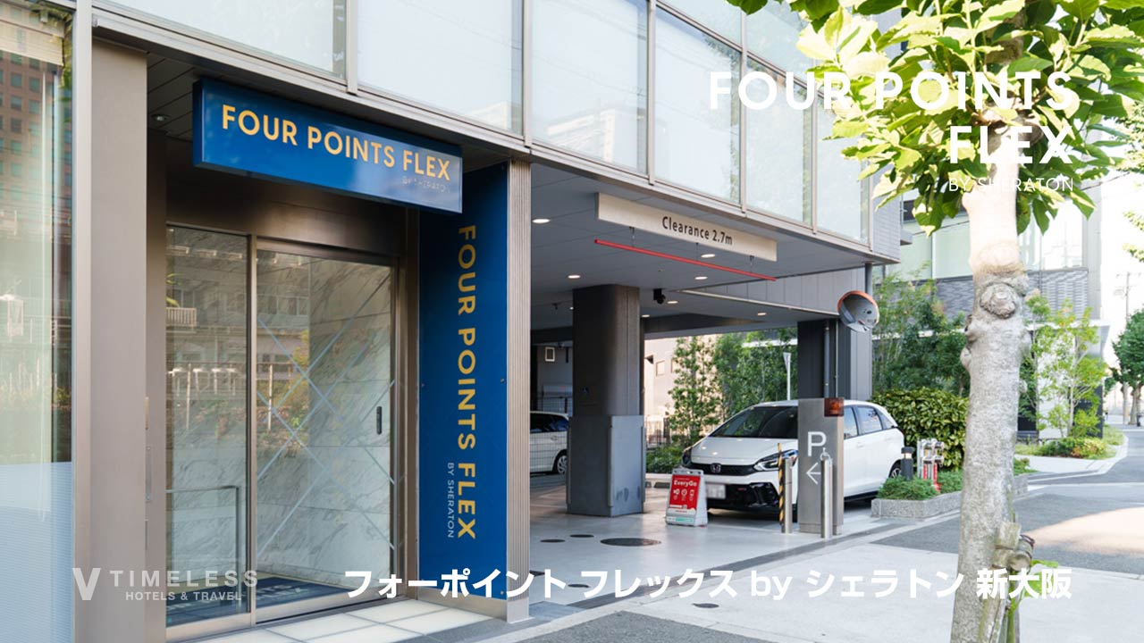 【宿泊レビュー】フォーポイント フレックス by シェラトン 新大阪