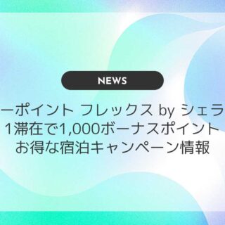 フォーポイント フレックス by シェラトン｜1滞在で1,000ボーナスポイントプレゼント！お得な宿泊キャンペーン情報