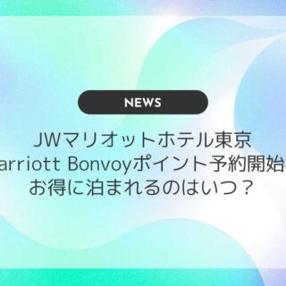 JWマリオットホテル東京｜Marriott Bonvoyポイント予約開始！お得に泊まれるのはいつ？