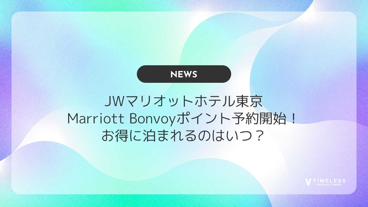 JWマリオットホテル東京｜Marriott Bonvoyポイント予約開始！お得に泊まれるのはいつ？