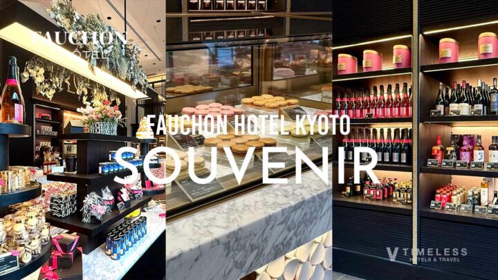 フォションホテル京都|お土産に最適「Pâtisserie & Boutique FAUCHON」