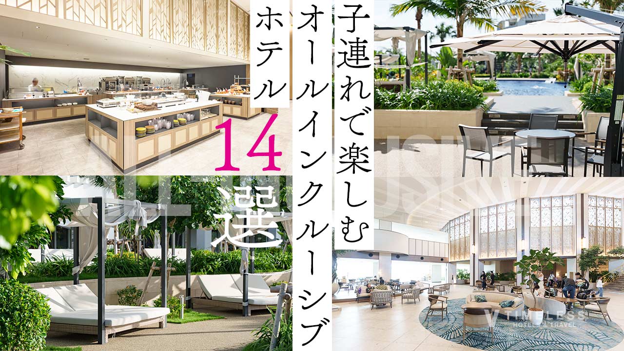 子連れで楽しむオールインクルーシブホテル14選｜北海道・東北・関東・東海・近畿・九州・沖縄を完全網羅