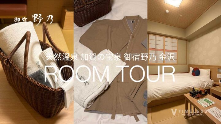 御宿野乃 金沢のおすすめのお部屋