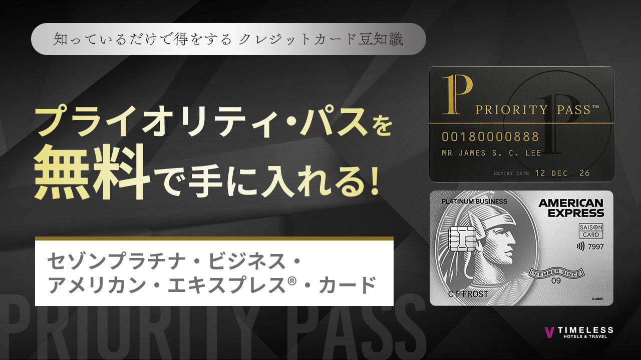 プライオリティ・パスを無料で手に入れる方法|セゾンプラチナ・ビジネス・アメリカン・エキスプレス®・カード活用ガイド