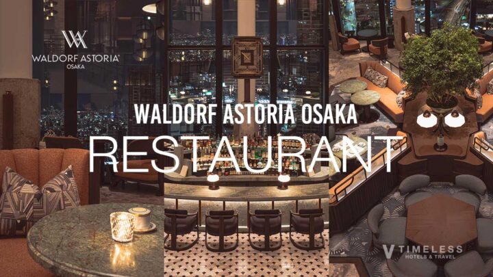 ウォルドーフ・アストリア大阪の絶品レストラン特集