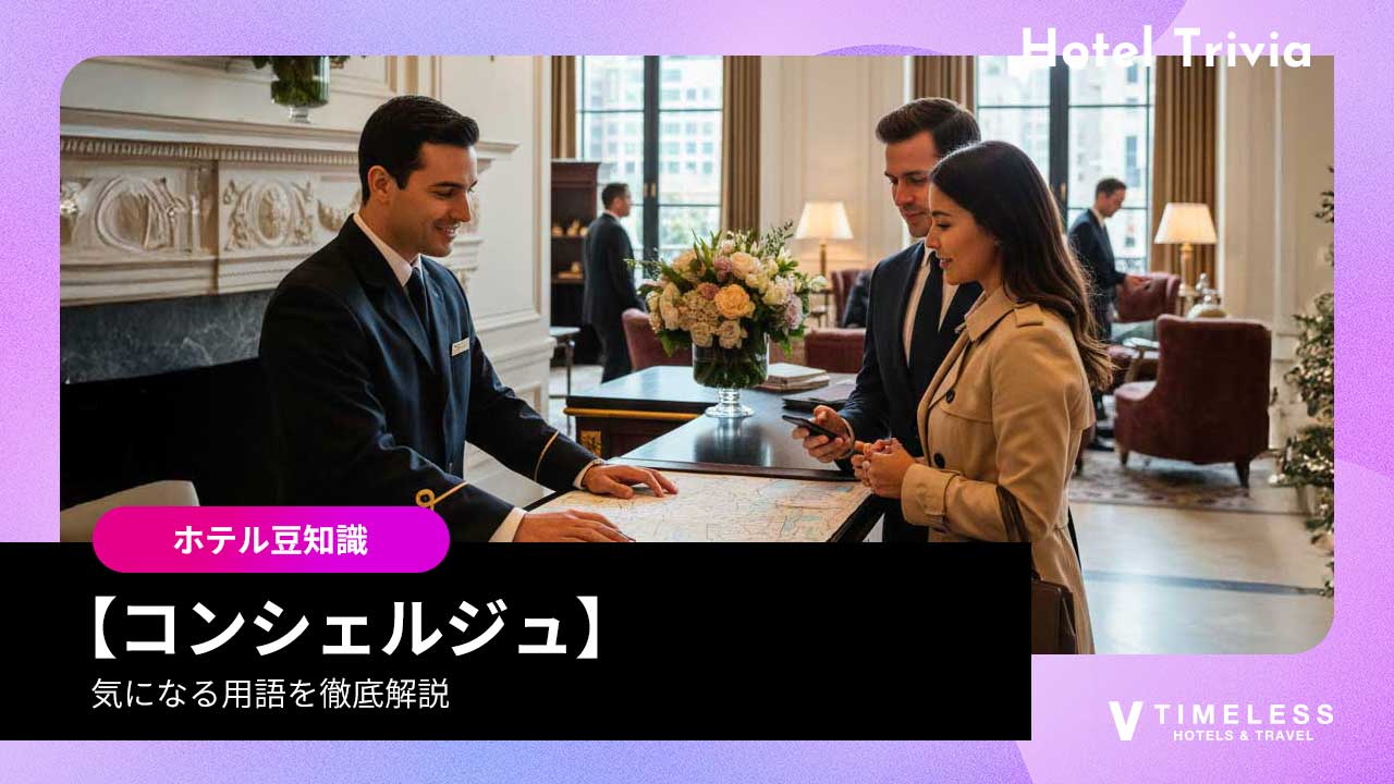コンシェルジュとは？意味・英語・サービス内容をわかりやすく解説