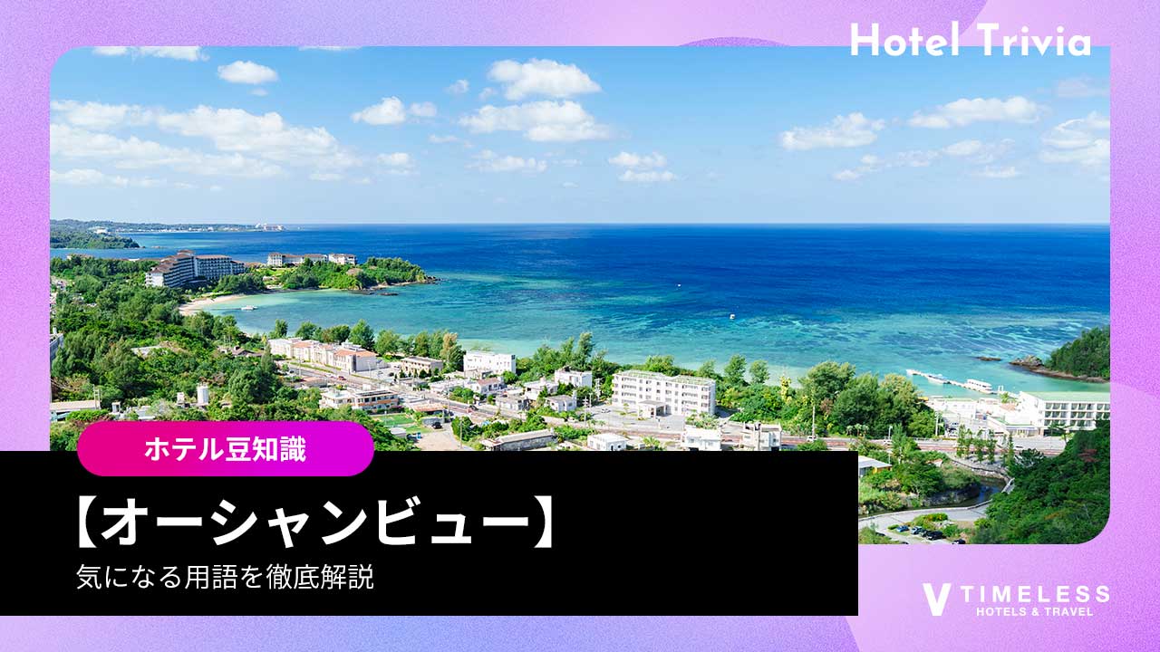 オーシャンビューとは？意味・魅力・オーシャンフロントとの違いも徹底解説