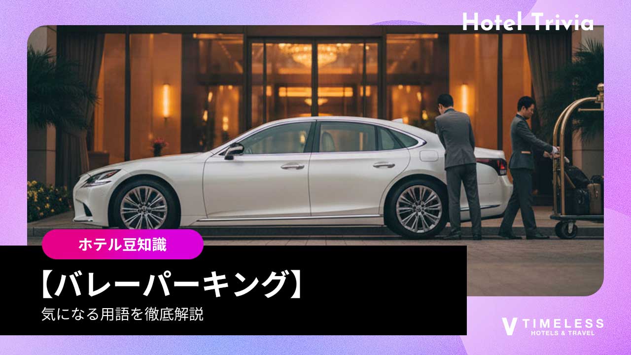 バレーパーキングとは？バレーサービスを解説＆メリット・デメリット
