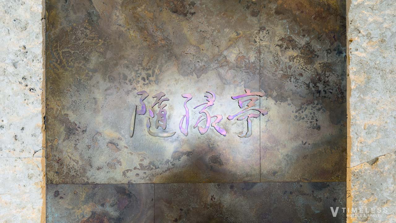 日本料理「隨縁亭」