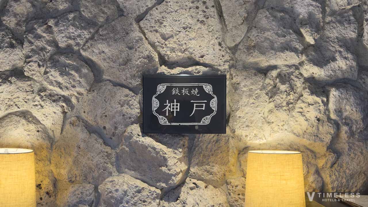 鉄板焼「神戸」