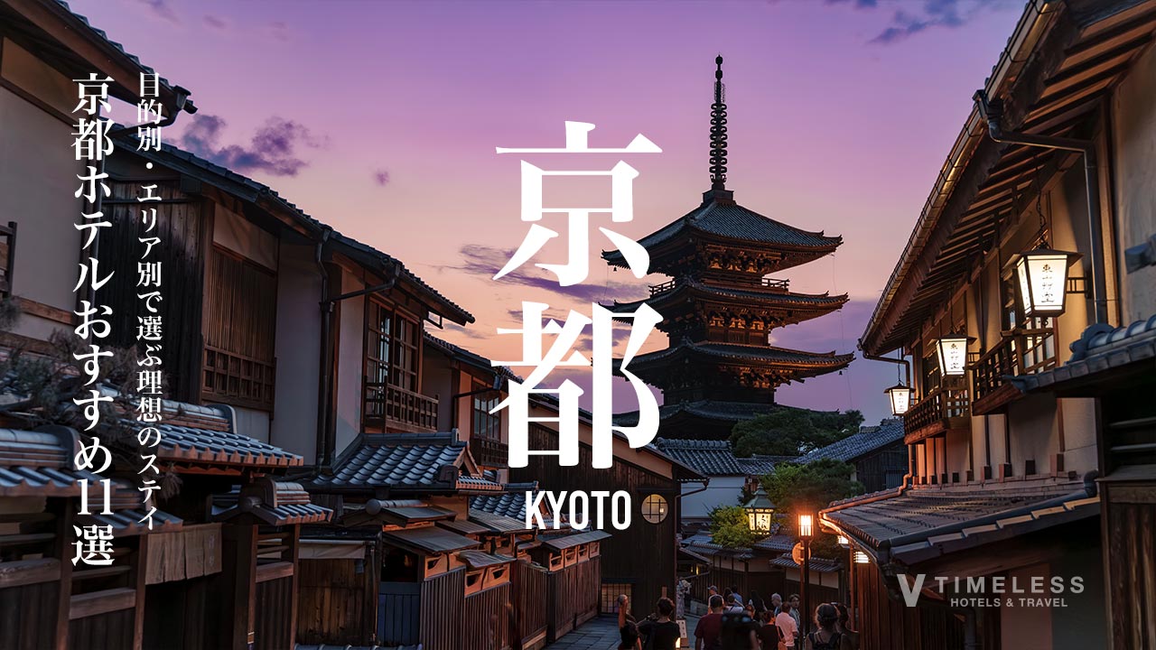 京都ホテルおすすめ11選｜目的別・エリア別で選ぶ理想のステイ