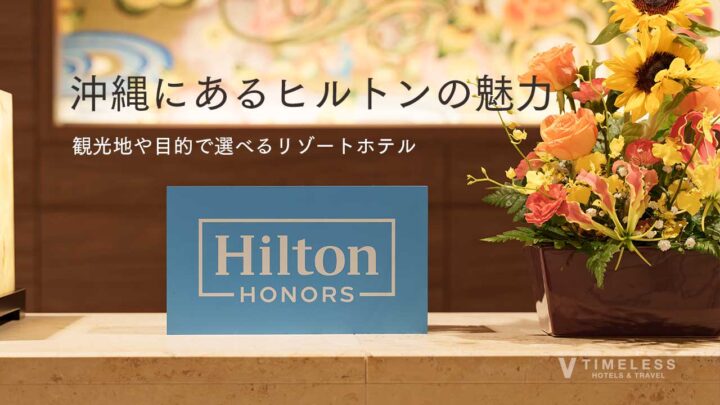 沖縄のヒルトンホテルの魅力に迫る｜観光地や目的で選べるリゾートホテル