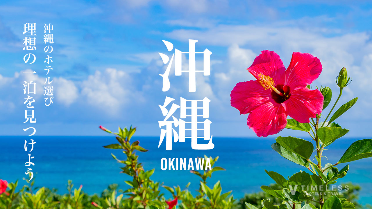 沖縄ホテルの選び方｜エリア×目的別で“理想の1泊”を見つけよう