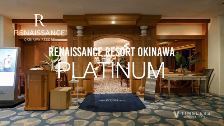 ルネッサンスリゾートオキナワのプラチナ会員特典｜マリオット・ボンヴォイの特典