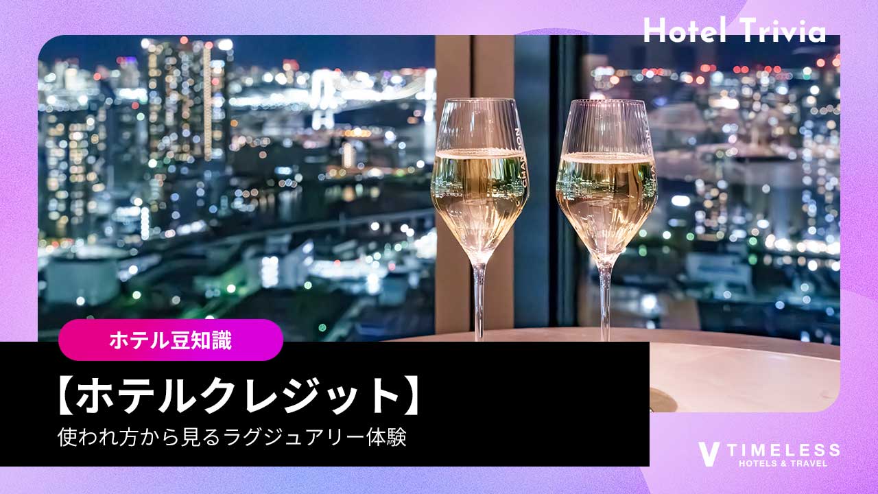 ホテルクレジットで滞在が変わる｜使われ方から見るラグジュアリー体験
