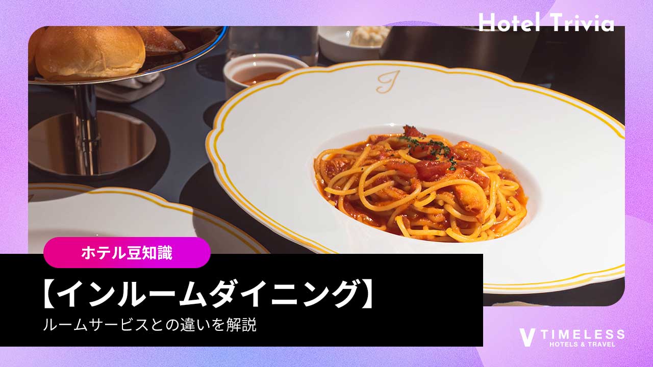 インルームダイニングとは？ルームサービスとの違いを解説