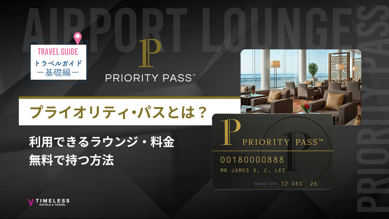 プライオリティ・パスとは？使えるラウンジ・料金・無料で持つ方法まで徹底解説