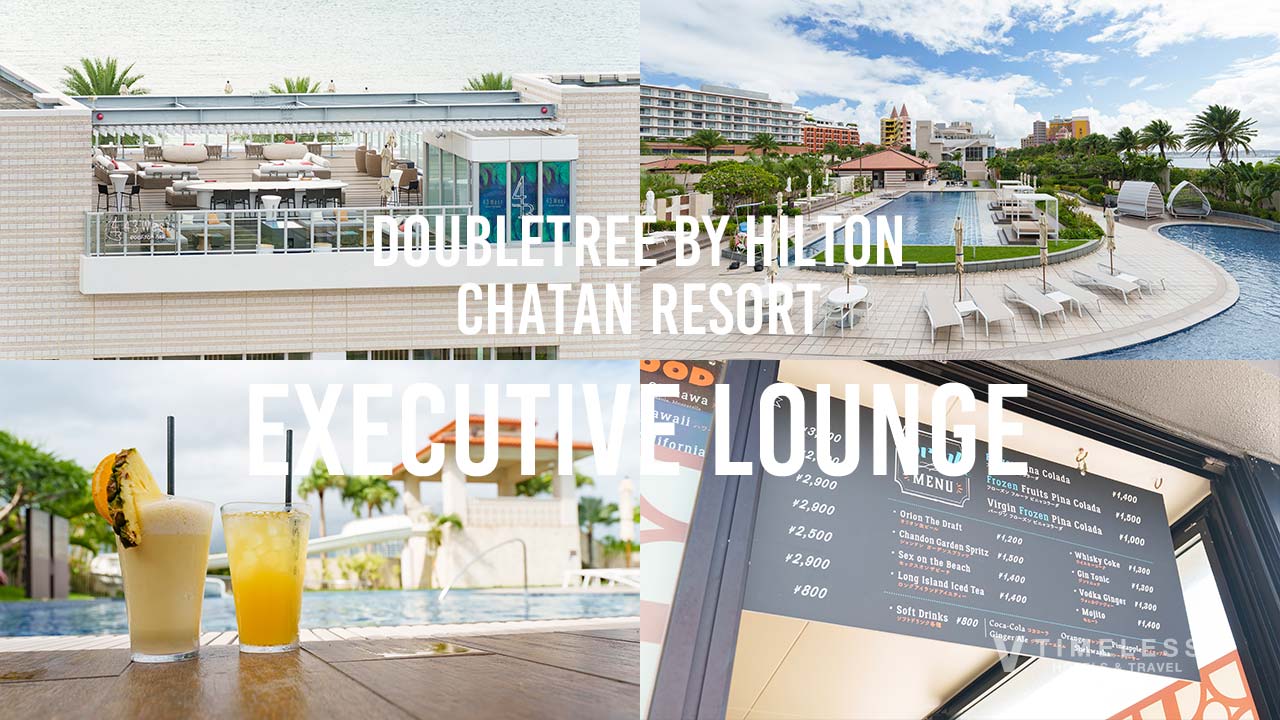ダブルツリーbyヒルトン沖縄北谷リゾートのエグゼクティブラウンジについて